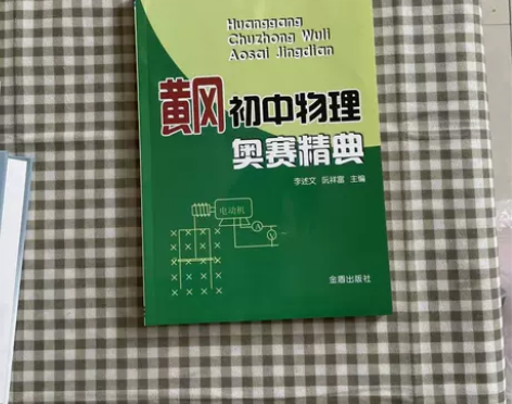 黄冈初中物理奥赛精典 库位4 物理书 初中...