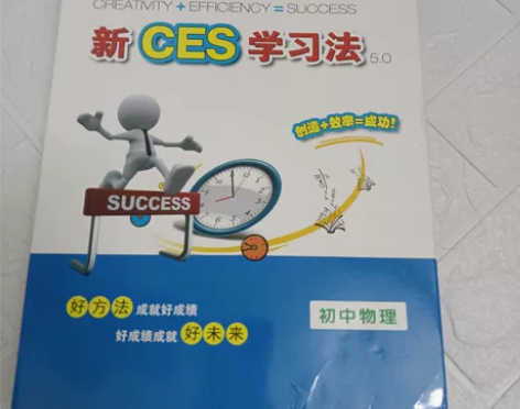 新ces学习法5.0版本，初中物理拆封未使...