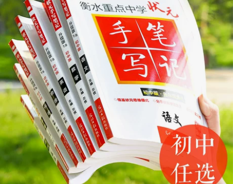 地理初中 中考地理2021版衡水中学状元手...