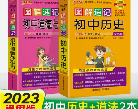 历史初中 初中历史套装2023新版图解速记...