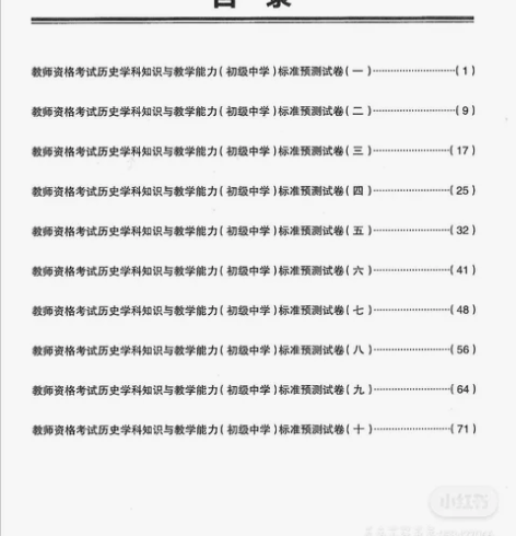 初中历史教資考试 高频考点、历年真题试卷、...
