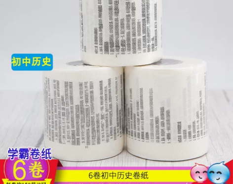 6卷初中历史卷纸学霸厕纸创意纸巾小卷有芯卷...