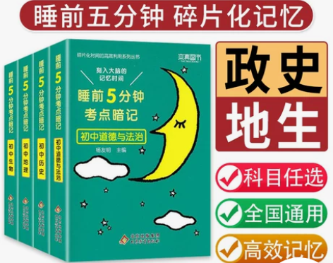 初中小四门睡前五分钟考点暗记小四门初中知识...
