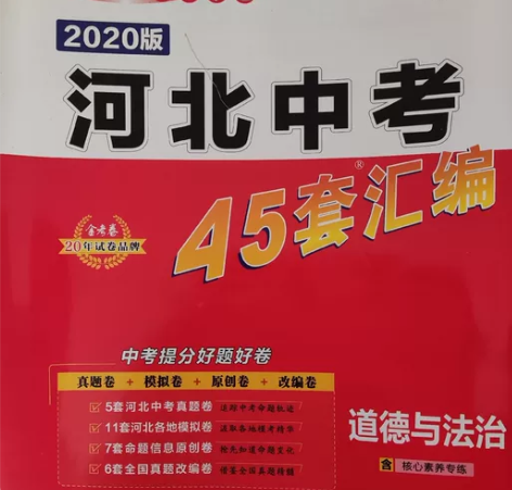 2020版河北中考45套汇编道德与法治 ...