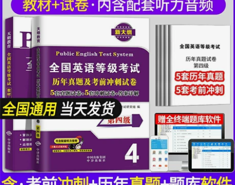 2022全国公共英语四级PETS4教材历年...