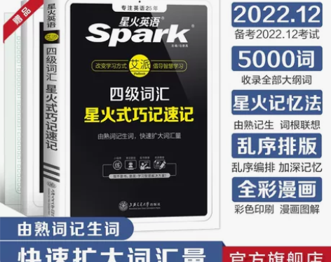 星火英语四级词汇书单词本乱序版2022年考...
