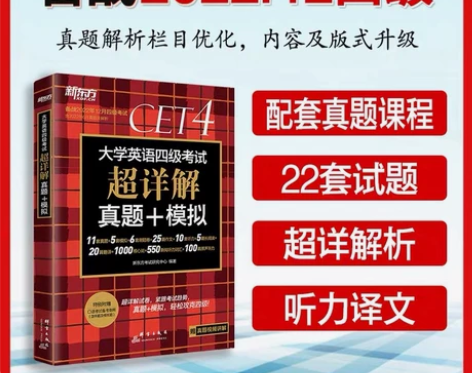 【最新版】新东方英语四六级真题试卷备考20...