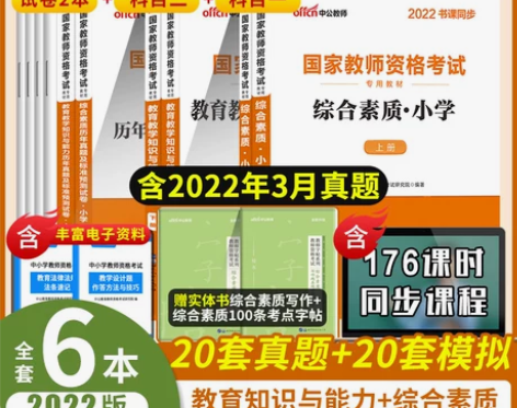 教资考试资料小学2022年国家教师资格考试...