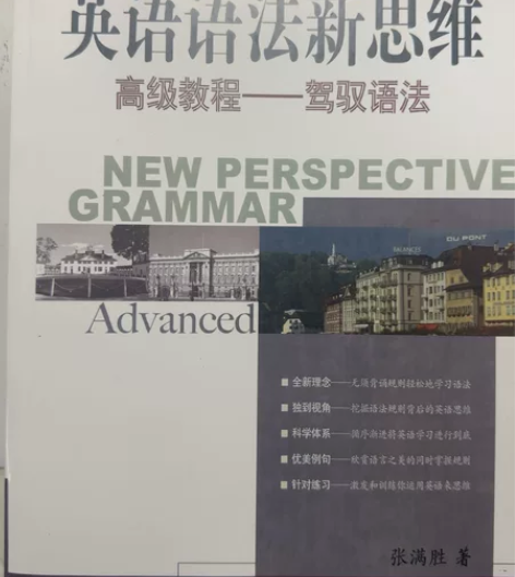 英语语法新思维  张满胜著  中高级没有用...