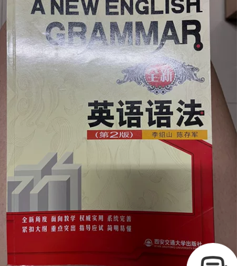 全新英语语法 10块钱不包 感兴趣的话点“...