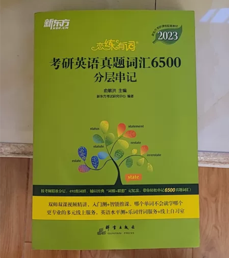 ?新东方2023恋练有词 全新买来没动过 ...