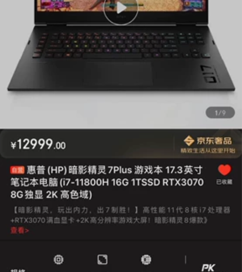 惠普暗影精灵7Plus满血3070显卡2K...