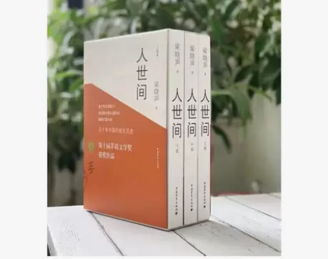 全新3册】人世间梁晓声著中国百姓生活史新现...