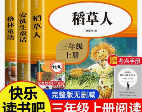 快乐读书吧三年级上册安徒生童话格林童话稻草...