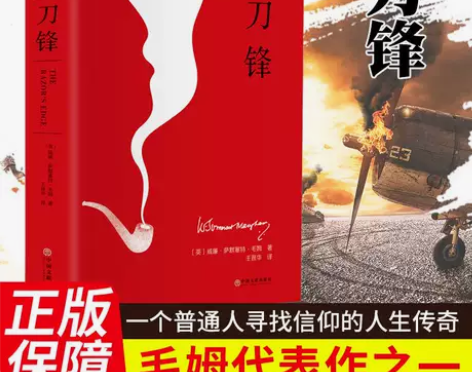 刀锋原著版小说家和剧作家毛姆的书外国战争小...