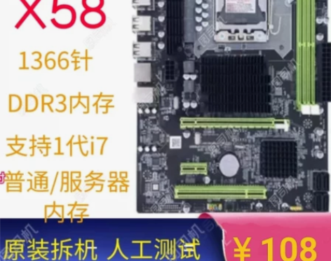 x58主板1366针支持普通内存/服务器内存