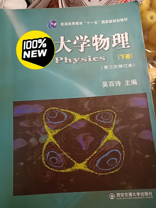 品牌型号 大学物理 下册