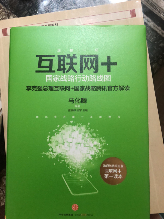 互联网+国家战略行动路线图