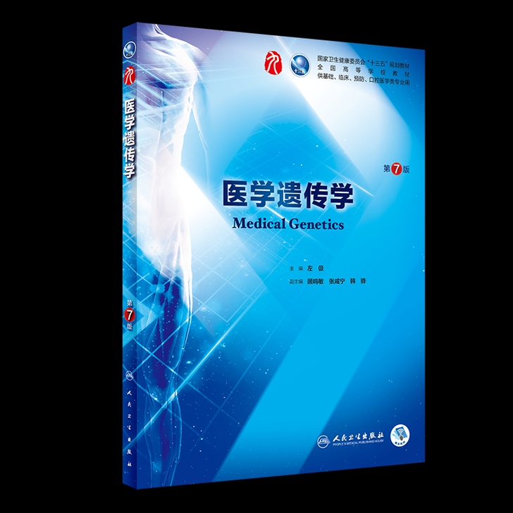 医学遗传学 人卫版第七版第7版左伋 本科临...
