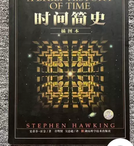 时间简史  [英] 史蒂芬·霍金  湖南科...