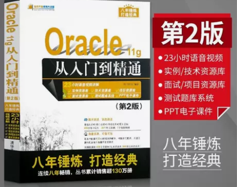 Oracle从入门到精通 第2版 清华大学...