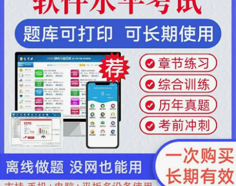 2022计算机软件考试题库软考初级/中级/...