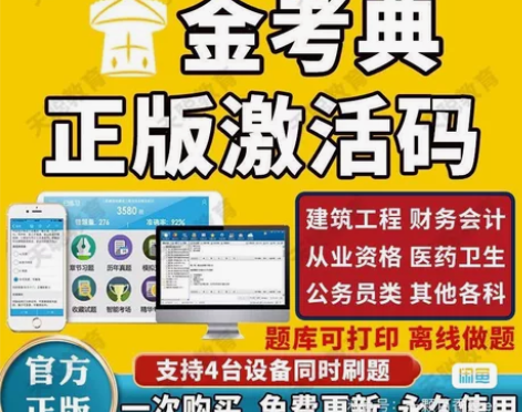 金考典激活码 考试题库软件，职业考试大杀器...