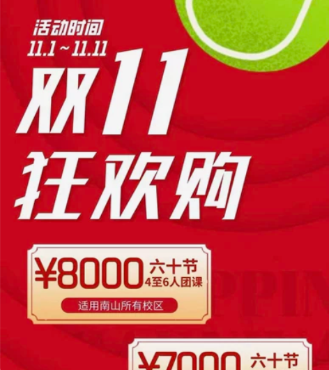 双11呼朋唤友学网球 限时团课立省活动 4...