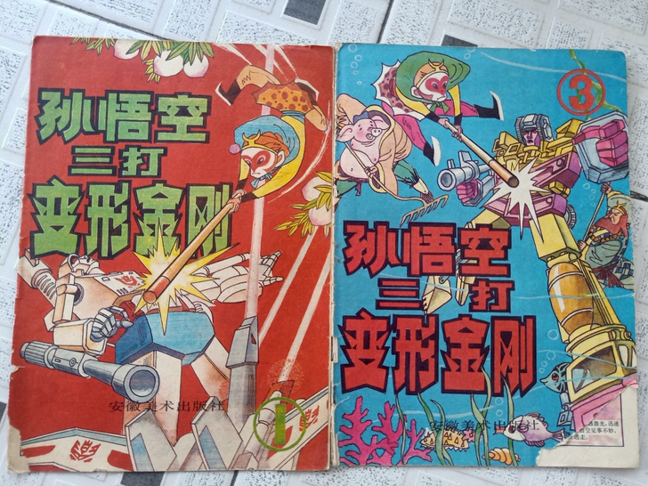 怀旧国产经典卡片连环画 孙悟空三打变形金刚...