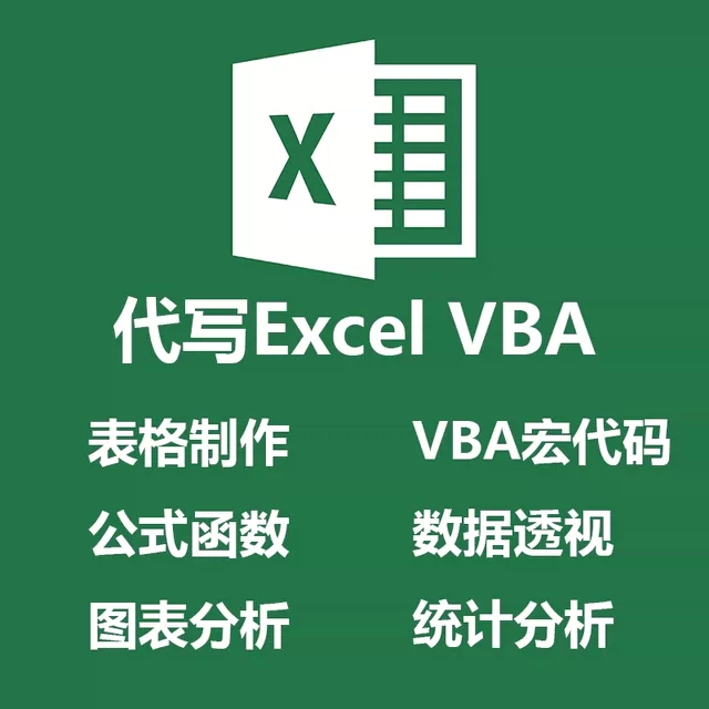 代写excel数据处理，脚本，各类重复类操...