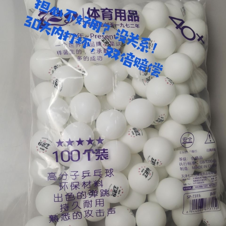 100个装 全新库存闲置三星乒乓球兵兵球比...