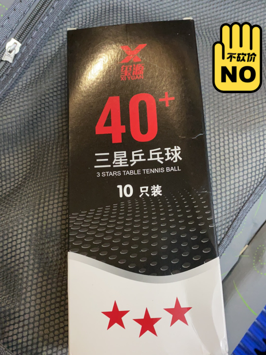 10个三星乒乓球，全新，一次没用过，现在也...