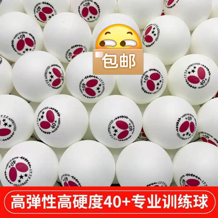 （全新免费送一盒）蝴蝶乒乓球三星40+耐打...