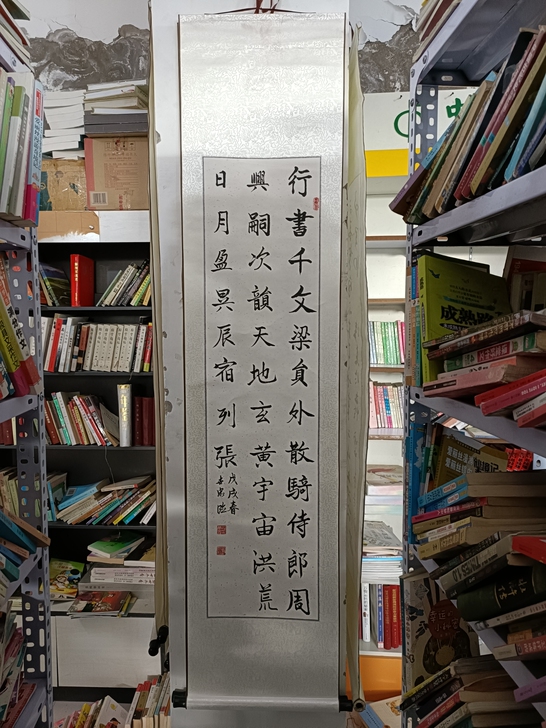 书法 作者见印章等 行书千文梁员外