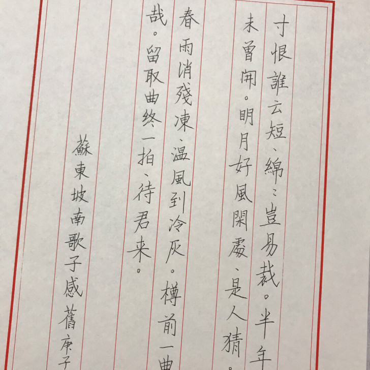 硬笔书法 实价   苏东坡  南歌子  感旧