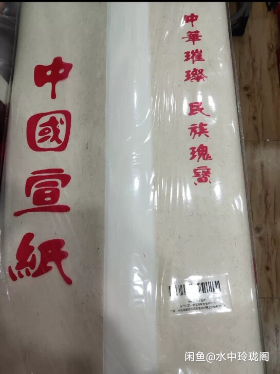 荣宝斋 宣纸 初学者三尺 文房四宝白色书画...