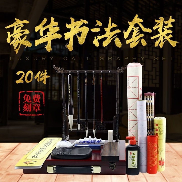 全新 免费刻章，豪华书法用品20件套 文房...