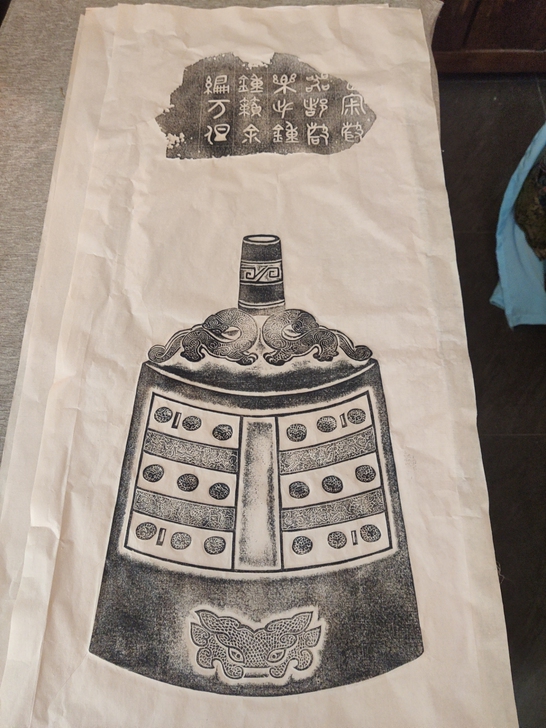 商，虎符编钟全形拓，带铭文，宣纸尺寸50*...