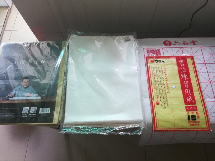 六品堂书法毛笔字用纸，全新，不单卖，全部拿...
