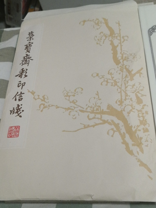 荣宝斋纸笺。五十多张,宣纸,范增。长度30...