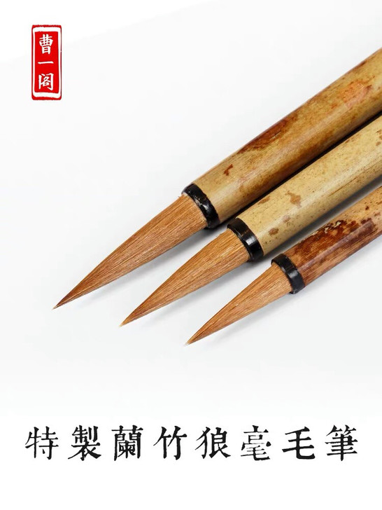 曹一阁 特制兰竹狼毫毛笔 初学者成人入门临...