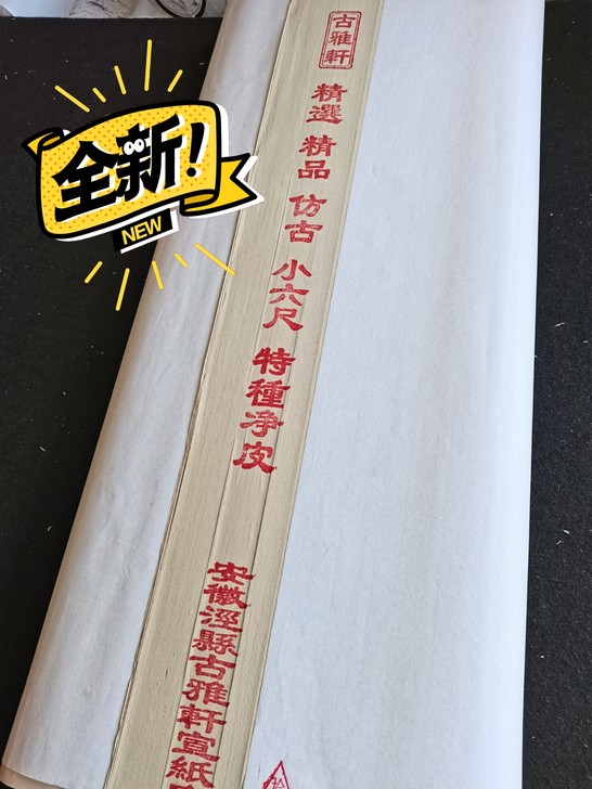 古雅轩,安徽宣纸纯手工古法制作的仿古小六尺...