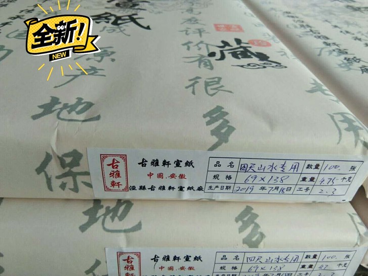 古雅轩,四尺纯手工檀皮宣山水画专用,320...