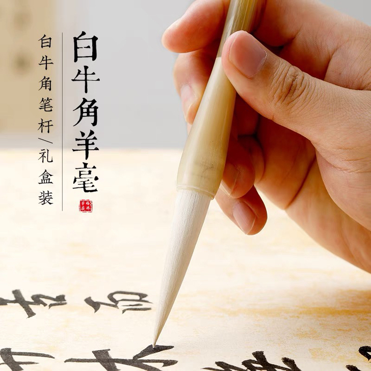 梅林笔庄同厂同源细光峰羊毫白牛角专业级毛笔...