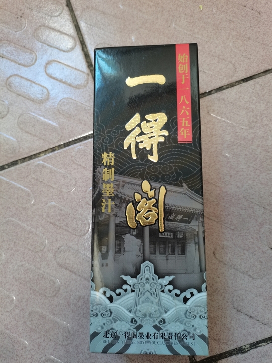 出售全新未打包装一得阁精致墨汁500g(生...