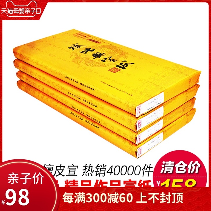 【亲子日价】赋比兴宣纸 作品级宣纸 安徽泾...