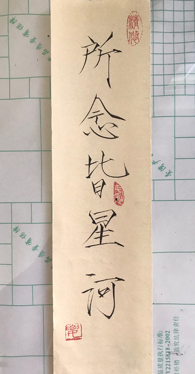 定写毛笔瘦金体，内容尺寸落款均可定制