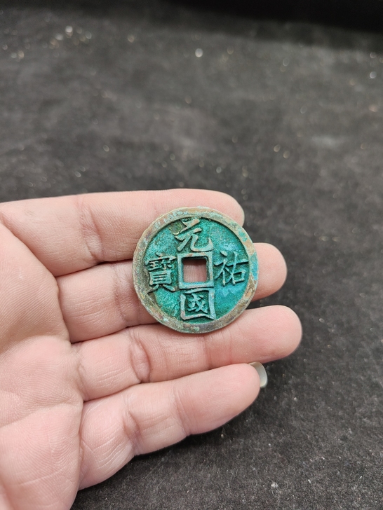 元祐国宝背陕，字口清晰，无修补漏裂，尺寸如...