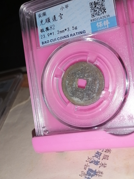 光顺通宝