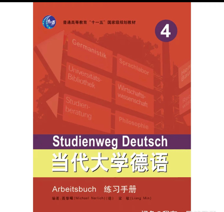 收当代大学德语4的练习册